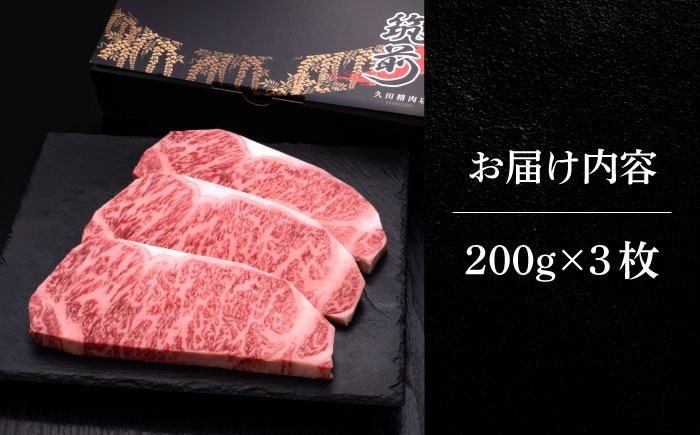 【年内発送】博多和牛 サーロイン ステーキ 200g × 3枚《築上町》【久田精肉店】 [ABCL007]