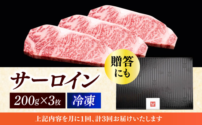 【全3回定期便】博多和牛 サーロイン ステーキ 200g × 3枚《築上町》【久田精肉店】 [ABCL009]