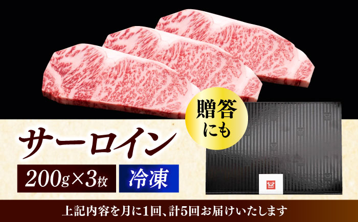 【全5回定期便】博多和牛 サーロイン ステーキ 200g × 3枚《築上町》【久田精肉店】 [ABCL010]