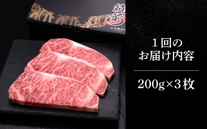【全10回定期便】博多和牛 サーロイン ステーキ 200g × 3枚《築上町》【久田精肉店】 [ABCL011]