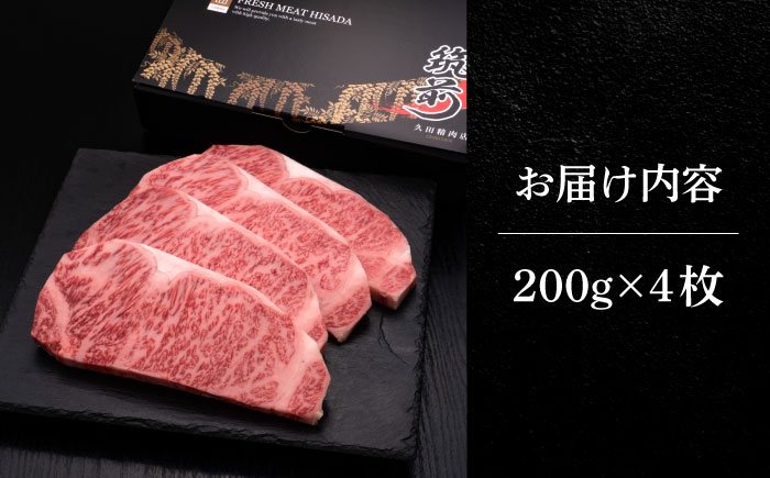 【年内発送】博多和牛 サーロイン ステーキ 200g × 4枚《築上町》【久田精肉店】 [ABCL012]