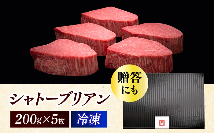 【年内発送】博多和牛 ヒレ シャトーブリアン 200g × 5枚《築上町》【久田精肉店】 [ABCL028]