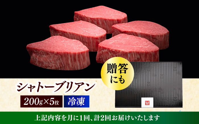 【全2回定期便】博多和牛 ヒレ シャトーブリアン 200g × 5枚《築上町》【久田精肉店】 [ABCL029]