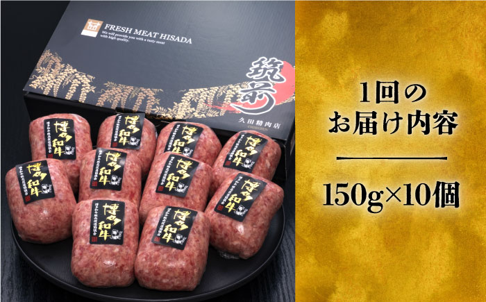 【全5回定期便】博多和牛100％！本格 手ごね ハンバーグ 10個《築上町》【久田精肉店】 [ABCL042]