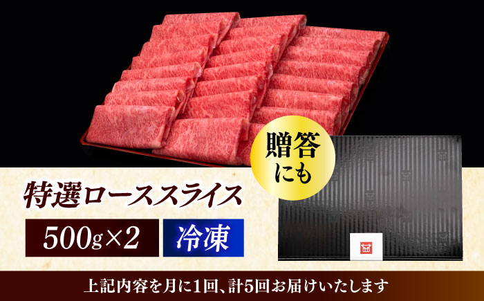 【全5回定期便】A4ランク以上 博多和牛 特選ロース 薄切り 1kg《築上町》【久田精肉店】 [ABCL052]