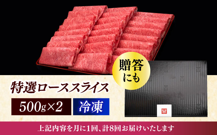 【全8回定期便】A4ランク以上 博多和牛 特選ロース 薄切り 1kg《築上町》【久田精肉店】 [ABCL053]