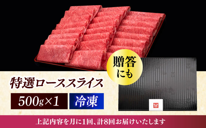 【全8回定期便】A4ランク以上 博多和牛 特選ロース 薄切り 500g《築上町》【久田精肉店】 [ABCL059]