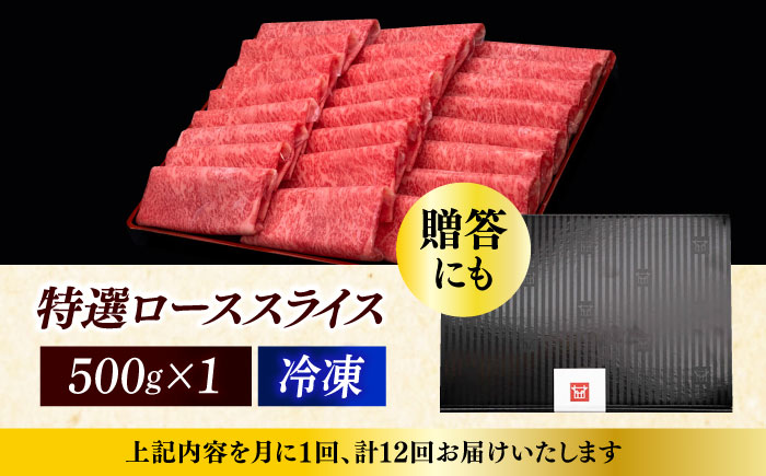 【全12回定期便】A4ランク以上 博多和牛 特選ロース 薄切り 500g《築上町》【久田精肉店】 [ABCL061]