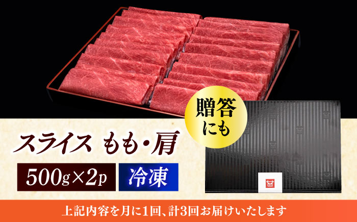 【全3回定期便】A4ランク以上 博多和牛 上赤身薄切り モモ / 肩 1kg《築上町》【久田精肉店】 [ABCL064]