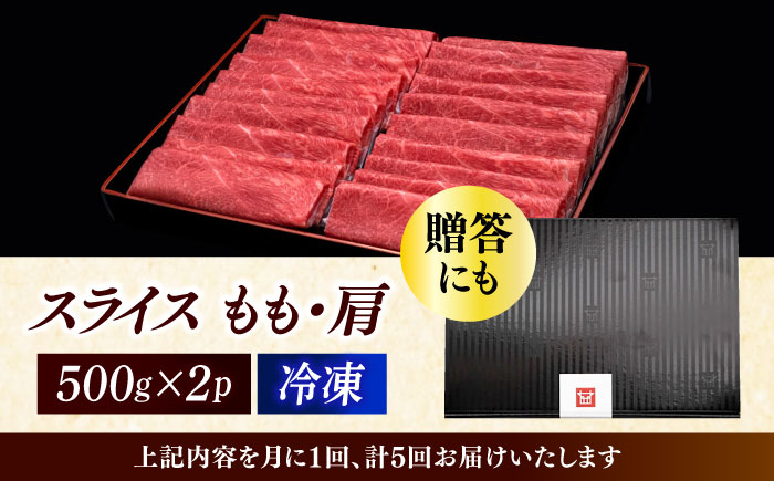 【全5回定期便】A4ランク以上 博多和牛 上赤身薄切りモモ / 肩 1kg《築上町》【久田精肉店】 [ABCL065]