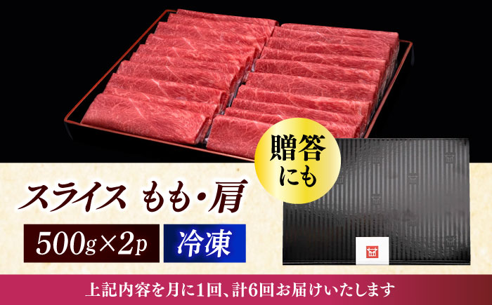 【全6回定期便】A4ランク以上 博多和牛 上赤身薄切りモモ / 肩 1kg《築上町》【久田精肉店】 [ABCL066]