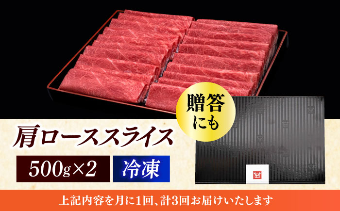 【全3回定期便】A4ランク以上 博多和牛 肩ロース薄切り 1kg《築上町》【久田精肉店】 [ABCL070]