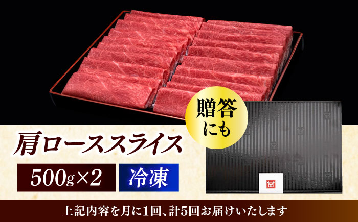 【全5回定期便】A4ランク以上 博多和牛 肩ロース薄切り 1kg《築上町》【久田精肉店】 [ABCL071]