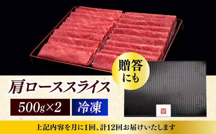 【全12回定期便】A4ランク以上 博多和牛 肩ロース薄切り 1kg《築上町》【久田精肉店】 [ABCL074]