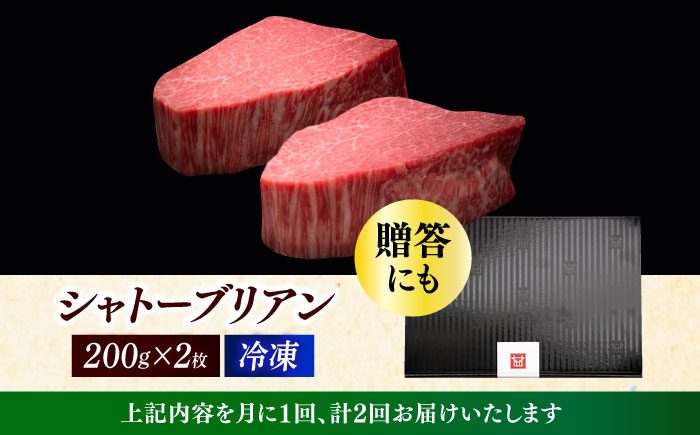 【全2回定期便】博多和牛 ヒレ シャトーブリアン 200g × 2枚《築上町》【久田精肉店】 [ABCL079]