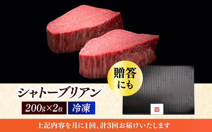 【全3回定期便】博多和牛 ヒレ シャトーブリアン 200g × 2枚《築上町》【久田精肉店】 [ABCL080]