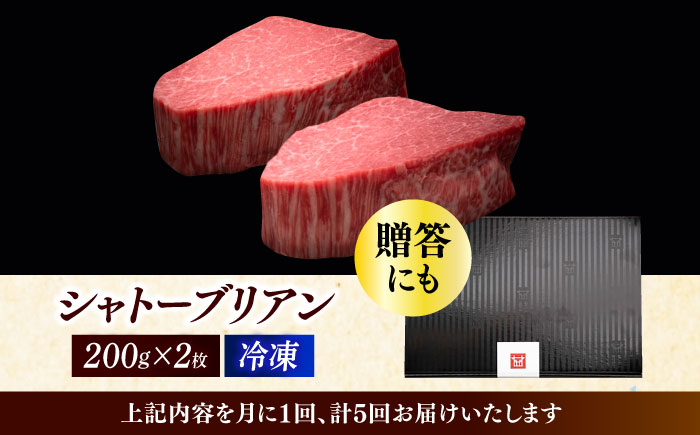【全5回定期便】博多和牛 ヒレ シャトーブリアン 200g × 2枚《築上町》【久田精肉店】 [ABCL081]