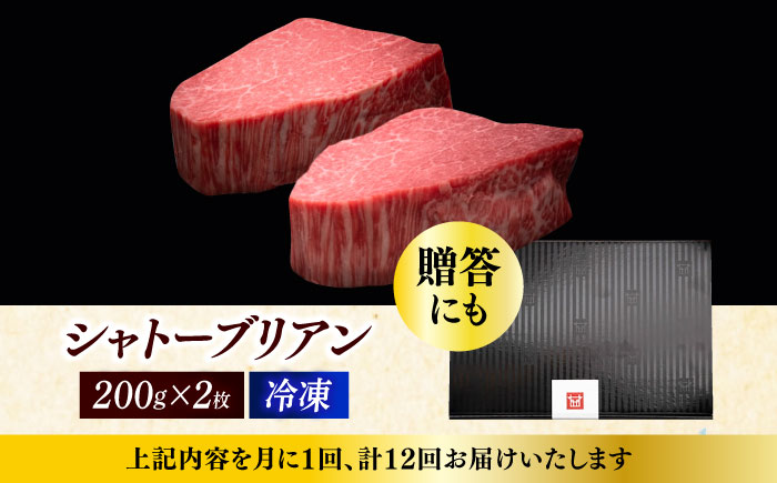 【全12回定期便】博多和牛 ヒレ シャトーブリアン 200g × 2枚《築上町》【久田精肉店】 [ABCL083]