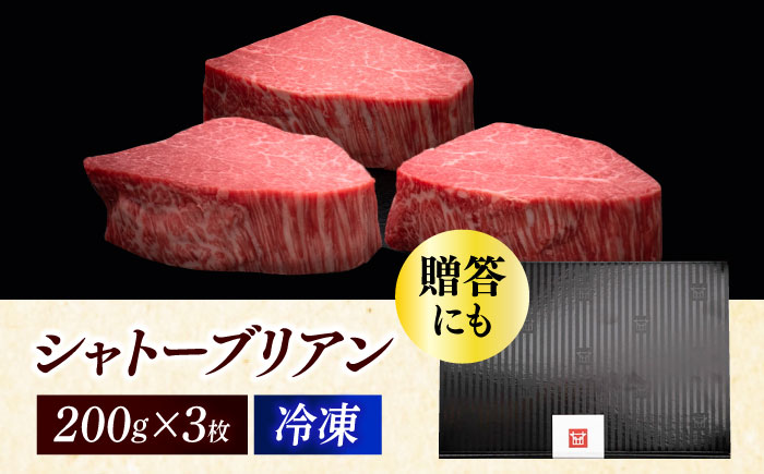 【年内発送】博多和牛 ヒレ シャトーブリアン 200g × 3枚《築上町》【久田精肉店】 [ABCL084]