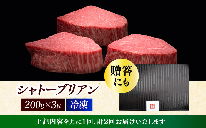 【全2回定期便】博多和牛 ヒレ シャトーブリアン 200g × 3枚《築上町》【久田精肉店】 [ABCL085]
