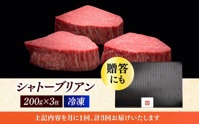 【全3回定期便】博多和牛 ヒレ シャトーブリアン 200g × 3枚《築上町》【久田精肉店】 [ABCL086]