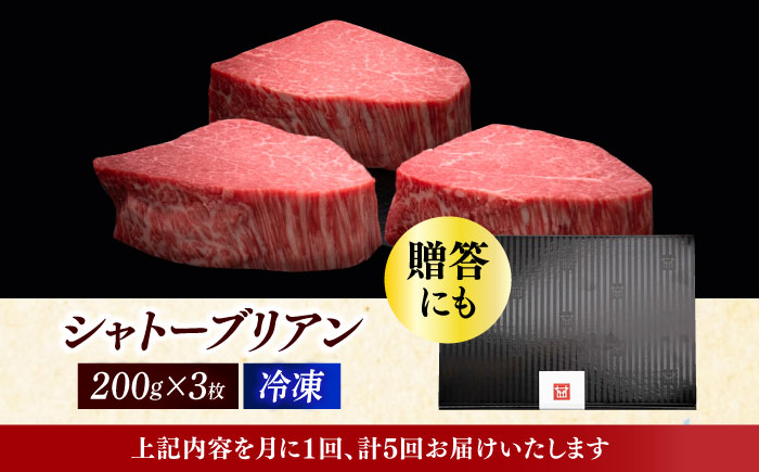 【全5回定期便】博多和牛 ヒレ シャトーブリアン 200g × 3枚《築上町》【久田精肉店】 [ABCL087]