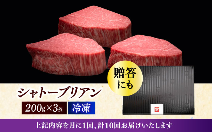 【全10回定期便】博多和牛 ヒレ シャトーブリアン 200g × 3枚《築上町》【久田精肉店】 [ABCL088]