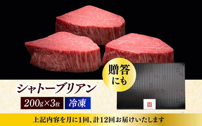 【全12回定期便】博多和牛 ヒレ シャトーブリアン 200g × 3枚《築上町》【久田精肉店】 [ABCL089]