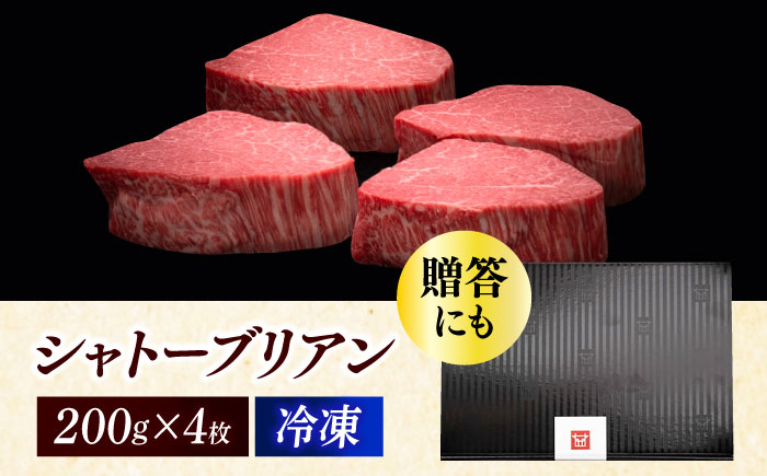 博多和牛 ヒレ シャトーブリアン 200g × 4枚《築上町》【久田精肉店】 [ABCL090]