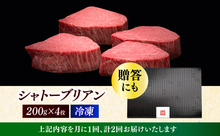【全2回定期便】博多和牛 ヒレ シャトーブリアン 200g × 4枚《築上町》【久田精肉店】 [ABCL091]