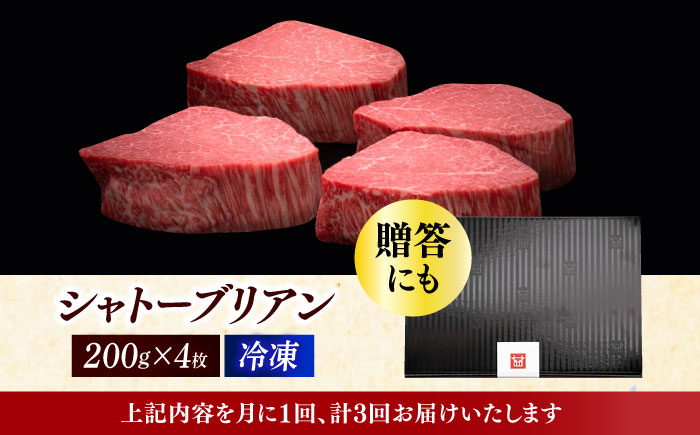 【全3回定期便】博多和牛 ヒレ シャトーブリアン 200g × 4枚《築上町》【久田精肉店】 [ABCL092]