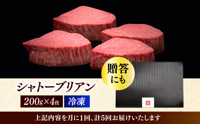 【全5回定期便】博多和牛 ヒレ シャトーブリアン 200g × 4枚《築上町》【久田精肉店】 [ABCL093]