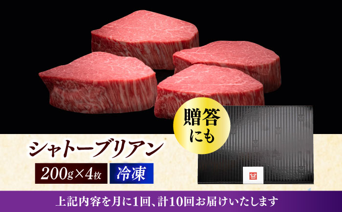 【全10回定期便】博多和牛 ヒレ シャトーブリアン 200g × 4枚《築上町》【久田精肉店】 [ABCL094]