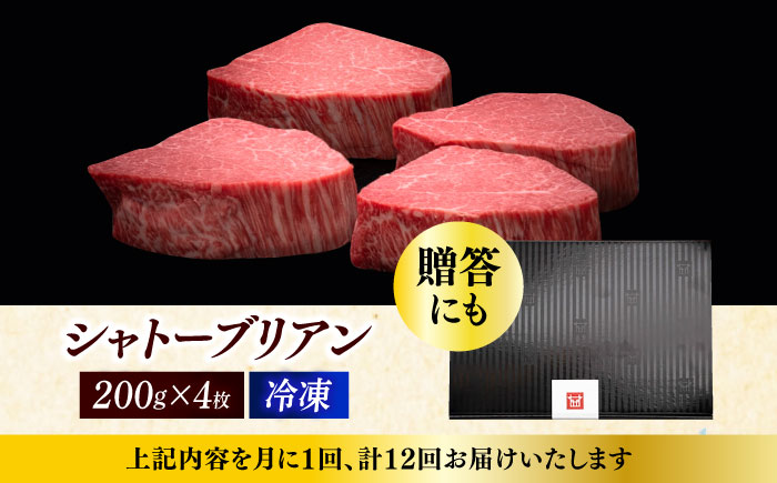 【全12回定期便】博多和牛 ヒレ シャトーブリアン 200g × 4枚《築上町》【久田精肉店】 [ABCL095]