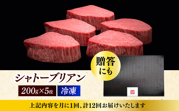 【全12回定期便】博多和牛 ヒレ シャトーブリアン 200g × 5枚《築上町》【久田精肉店】 [ABCL096]