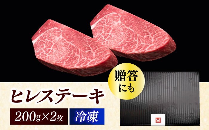 博多和牛 厚切り ヒレ ステーキ 200g × 2枚《築上町》【久田精肉店】 [ABCL097]