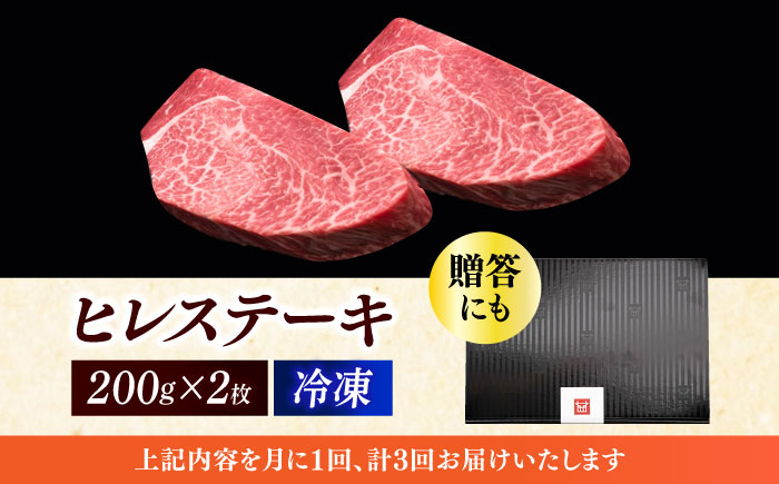 【全3回定期便】博多和牛 厚切り ヒレ ステーキ 200g × 2枚《築上町》【久田精肉店】 [ABCL098]