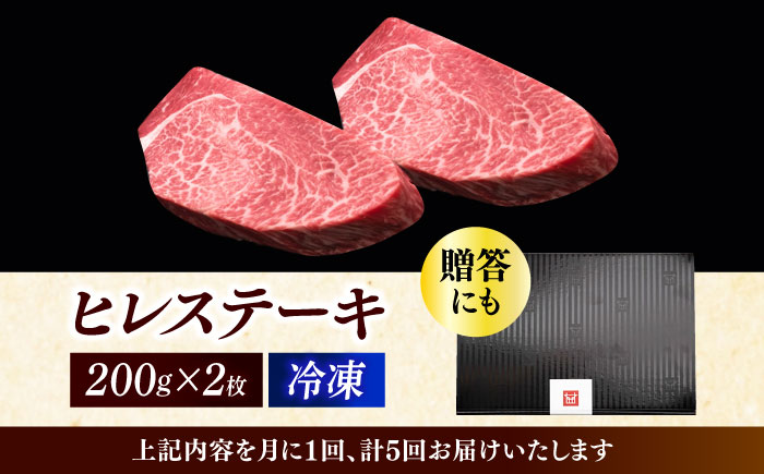 【全5回定期便】博多和牛 厚切り ヒレ ステーキ 200g × 2枚《築上町》【久田精肉店】 [ABCL099]