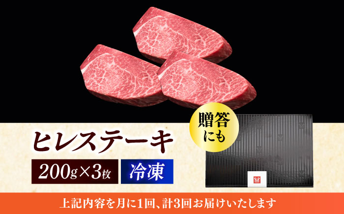 【全3回定期便】博多和牛 厚切り ヒレ ステーキ 200g × 3枚《築上町》【久田精肉店】 [ABCL103]
