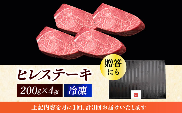 【全3回定期便】博多和牛 厚切り ヒレ ステーキ 200g × 4枚《築上町》【久田精肉店】 [ABCL108]