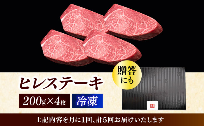 【全5回定期便】博多和牛 厚切り ヒレ ステーキ 200g × 4枚《築上町》【久田精肉店】 [ABCL109]