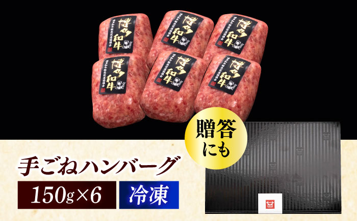 【博多和牛100％】博多和牛 本格 手ごね ハンバーグ 6個《築上町》【久田精肉店】 [ABCL112]