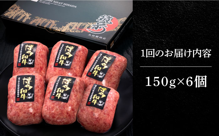 【全12回定期便】博多和牛100％！本格 手ごね ハンバーグ 6個《築上町》【久田精肉店】 [ABCL122]