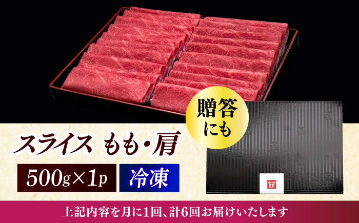 【全6回定期便】A4ランク以上 博多和牛 上赤身薄切り 500g《築上町》【久田精肉店】 [ABCL129]
