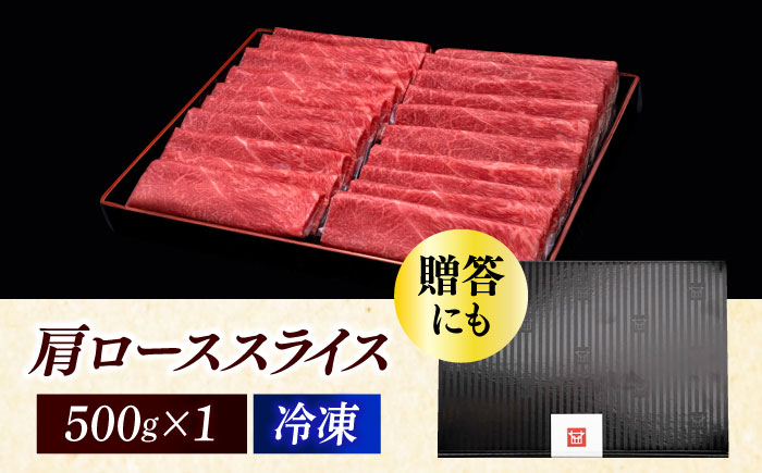 【年内発送】A4ランク以上 博多和牛 肩ロース薄切り 500g《築上町》【久田精肉店】 [ABCL132]