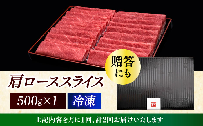 【全2回定期便】A4ランク以上 博多和牛 肩ロース薄切り 500g《築上町》【久田精肉店】 [ABCL133]
