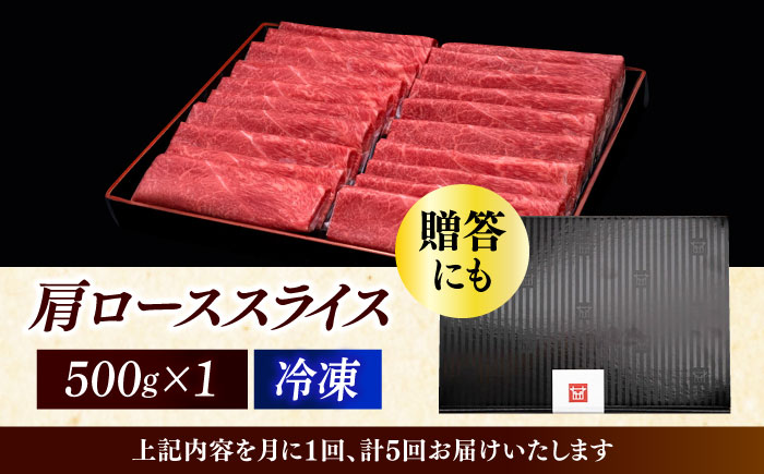 【全5回定期便】A4ランク以上 博多和牛 肩ロース薄切り 500g《築上町》【久田精肉店】 [ABCL135]