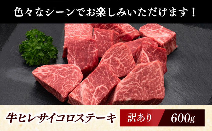 【年内発送】【訳あり】A4～A5 国産牛ヒレサイコロステーキ 600g 《築上町》【久田精肉店】 博多和牛 牛肉 人気 おすすめ [ABCL178]