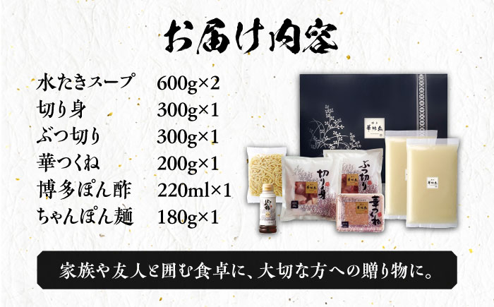 博多華味鳥 水炊き セット ちゃんぽん付き 3～4人前 《築上町》【トリゼンフーズ】博多 福岡 鍋 鶏 水たき みずたき [ABCN003]