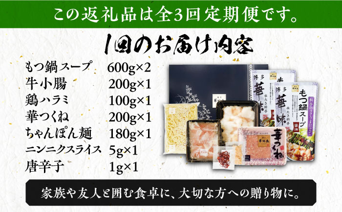 【全3回定期便】博多華味鳥 博多もつ鍋 鶏はらみ セット 3～4人前 《築上町》【トリゼンフーズ】博多 福岡 鍋 鶏 もつ もつ鍋 [ABCN015]